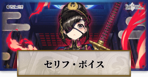 fgo-謎の蘭丸Xのボイス