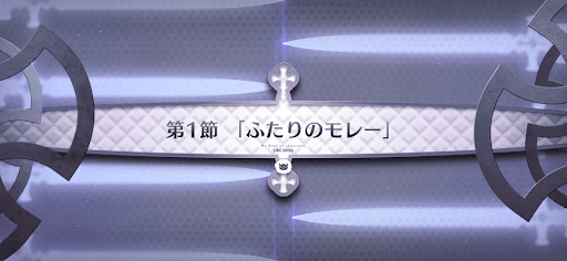 fgo-第1節_1節