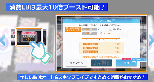 消費LBは最大10倍までブースト可能
