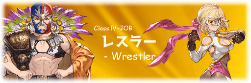 クラス4：レスラー