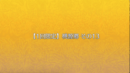 fgo-桃源郷その13