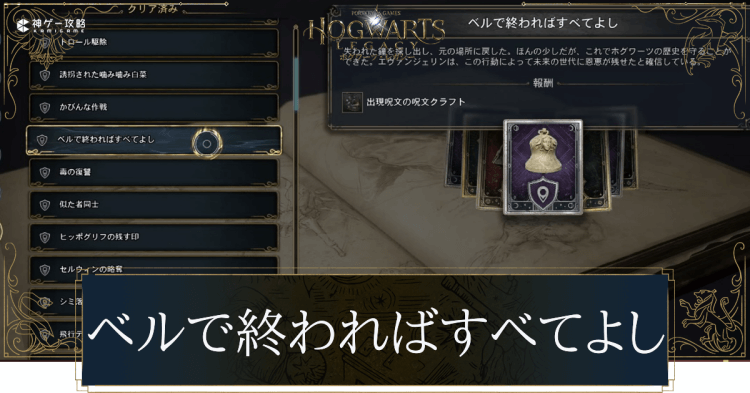 ベルで終わればすべてよし