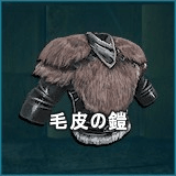 毛皮の鎧