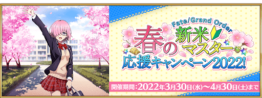fgo-春の新米マスター応援キャンペーン2022