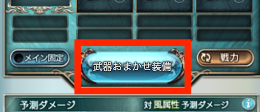 おまかせ編成