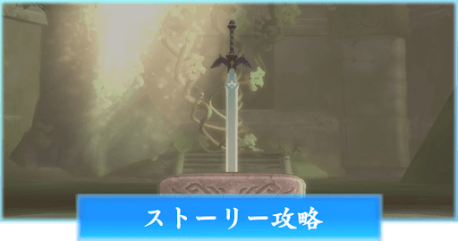 ゼルダSWS_ストーリー攻略