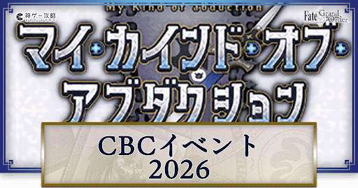 fgo-CBCイベント2026