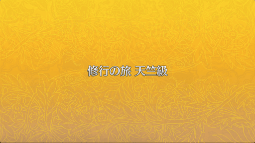 fgo-天竺級