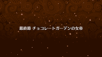 fgo-最終節