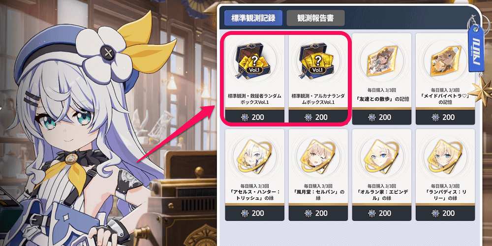 標準観測でSSRアルカナ＆キャラが交換可