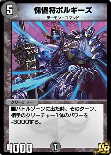 傀儡将ボルギーズ