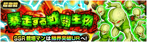 暴走する戦闘生物