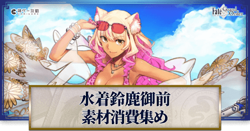 fgo-水着鈴鹿の強化素材と再臨ごとのステータス