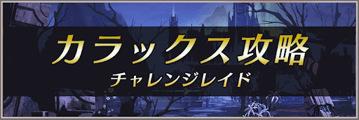 チャレンジレイド「カラックス」攻略