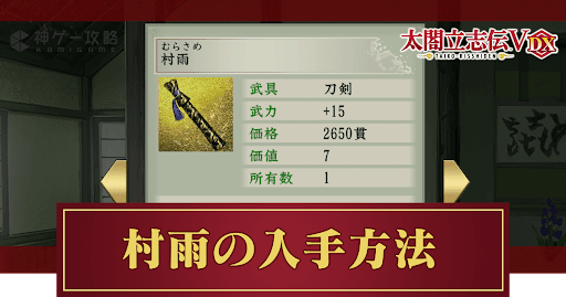 村雨の入手方法