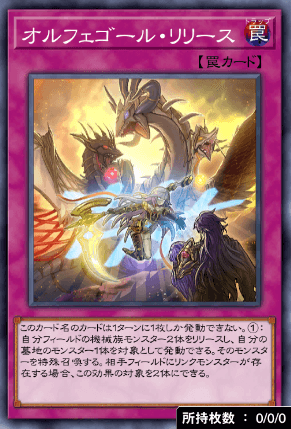 オルフェゴール・リリース