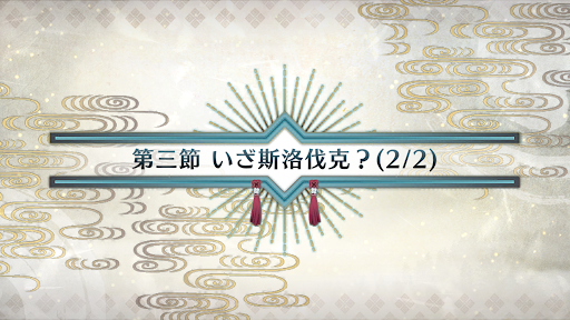 fgo-第三節(2/2)_3節-2