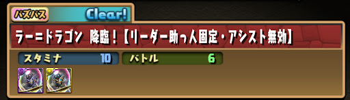 パズパス-ラードラ降臨