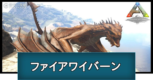 ファイアワイバーン