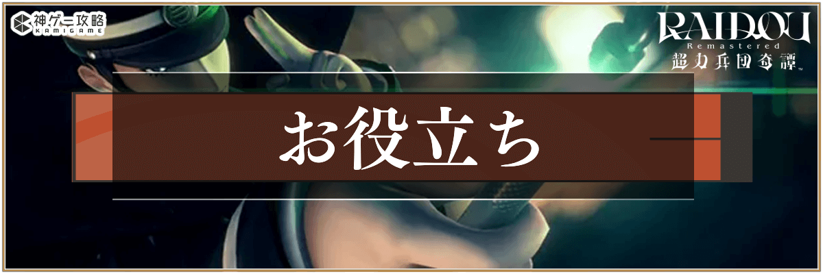 ライドウリマスターのお役立ちガイド