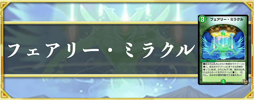 フェアリー・ミラクル