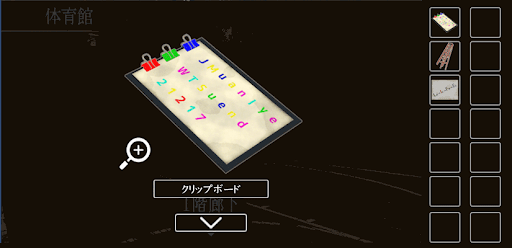 思い出の母校からの脱出_クリップボードの入手