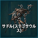 サドル（ステゴサウルス）