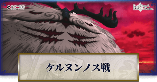 ケルヌンノス戰