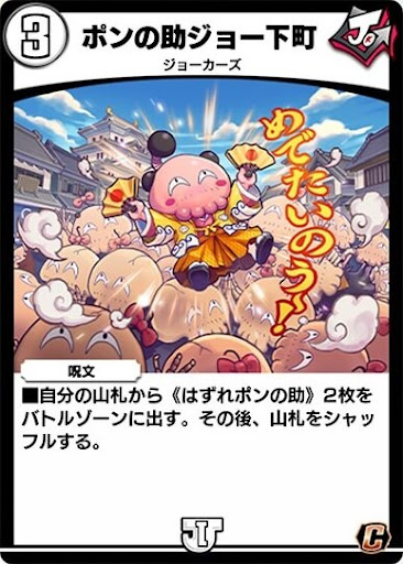 デュエプレ＿ポンの助ジョー下町