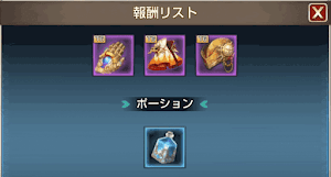 ダンジョン報酬