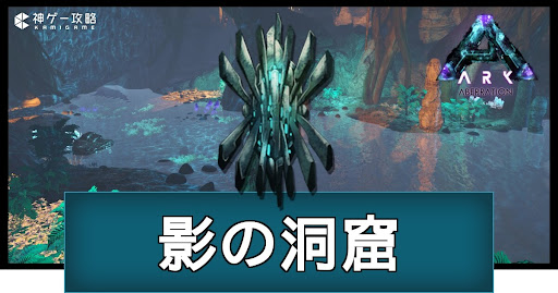 「影の洞窟」の場所と攻略ルート