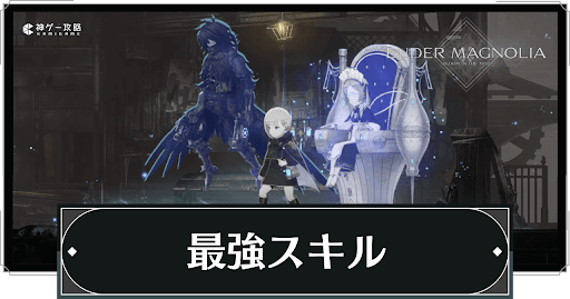 最強スキル構成