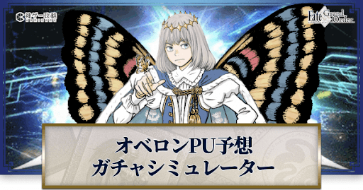 fgo-オベロンピックアップ予想ガチャシミュレーター