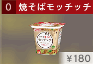 焼そばモッチッチ