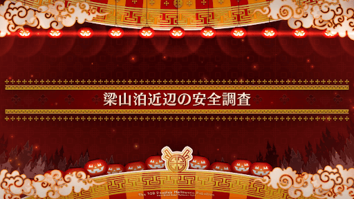 fgo-ハロウィン2022_梁山泊近辺の安全調査