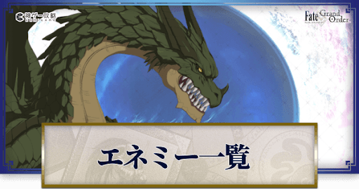 fgo-エネミー一覧