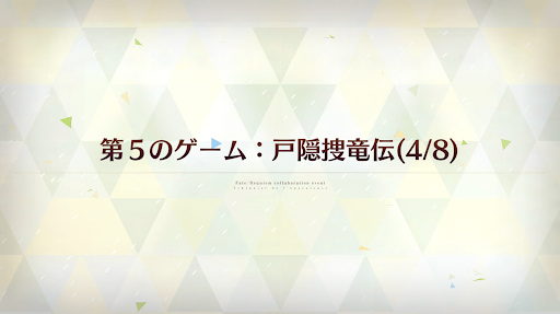 fgo-第5のゲーム：戸隠捜竜伝(4/8)_第5のゲーム-4