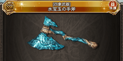 水宝玉の手斧