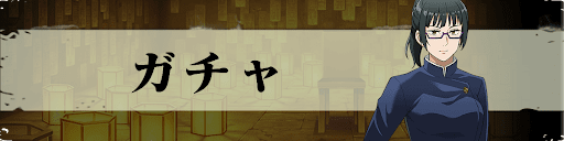 呪術廻戦ファントムパレード_TOPバナー_ガチャ
