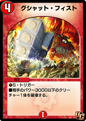 デュエプレ＿グシャット・フィスト