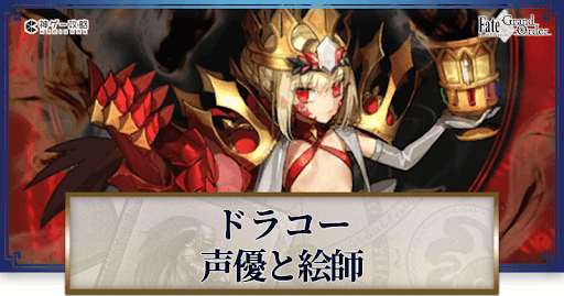 fgo-ドラコーの声優とイラストレーター