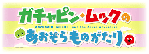 ガチャピン・ムックコラボ