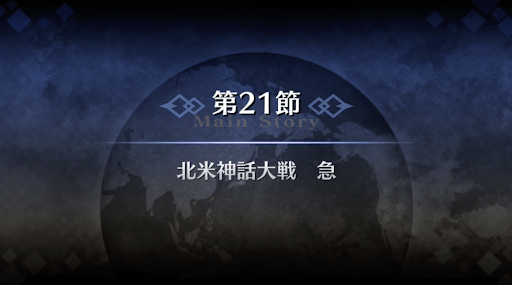 fgo-1部5章北米_第21節北米神話大戦（急）