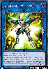 プロトコル・ガードナー