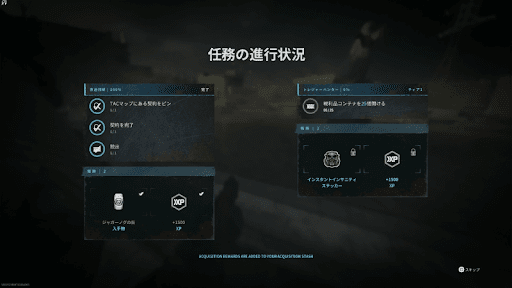 任務の達成項目を進める