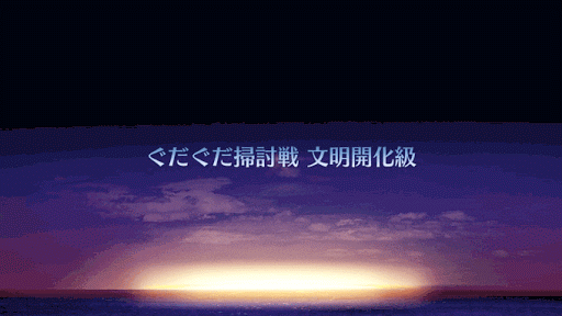 fgo-ぐだぐだ掃討戦　文明開化級