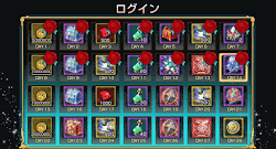 ログインボーナス