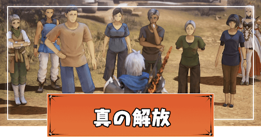 真の解放までの攻略チャート