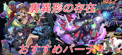 裏異形の存在-おすすめパーティ
