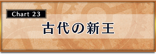 クロノトリガー_攻略チャート23_古代の新王